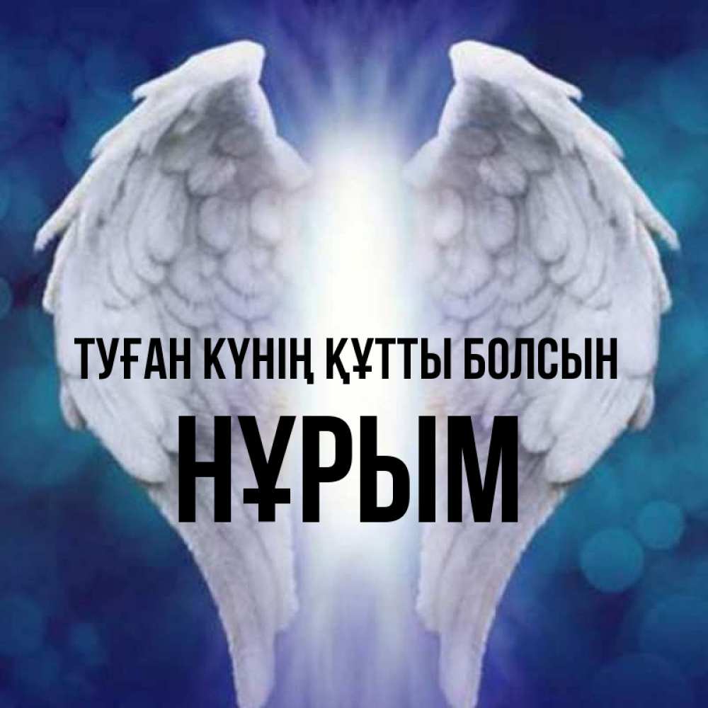 Күн сайын ашық хат с именем, Нұрым Туған күнің құтты болсын синий фон и крылышки Онлайн тегін жүктеп алу тілектері бар керемет карта 