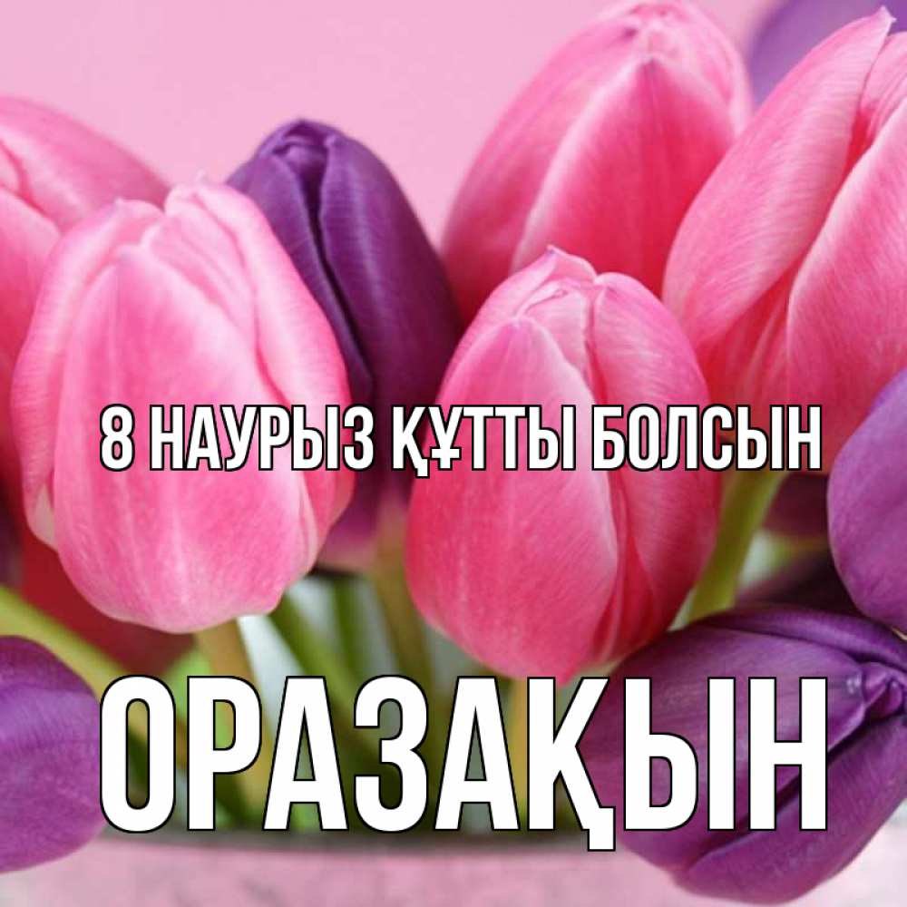 Күн сайын ашық хат с именем, ОРАЗАҚЫН 8 наурыз құтты болсын маме 1 Онлайн тегін жүктеп алу тілектері бар керемет карта 