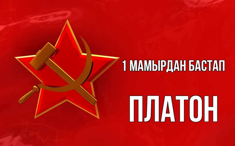 Күн сайын ашық хат с именем, Платон 1 мамырдан бастап С 1 мая Онлайн тегін жүктеп алу тілектері бар керемет карта 
