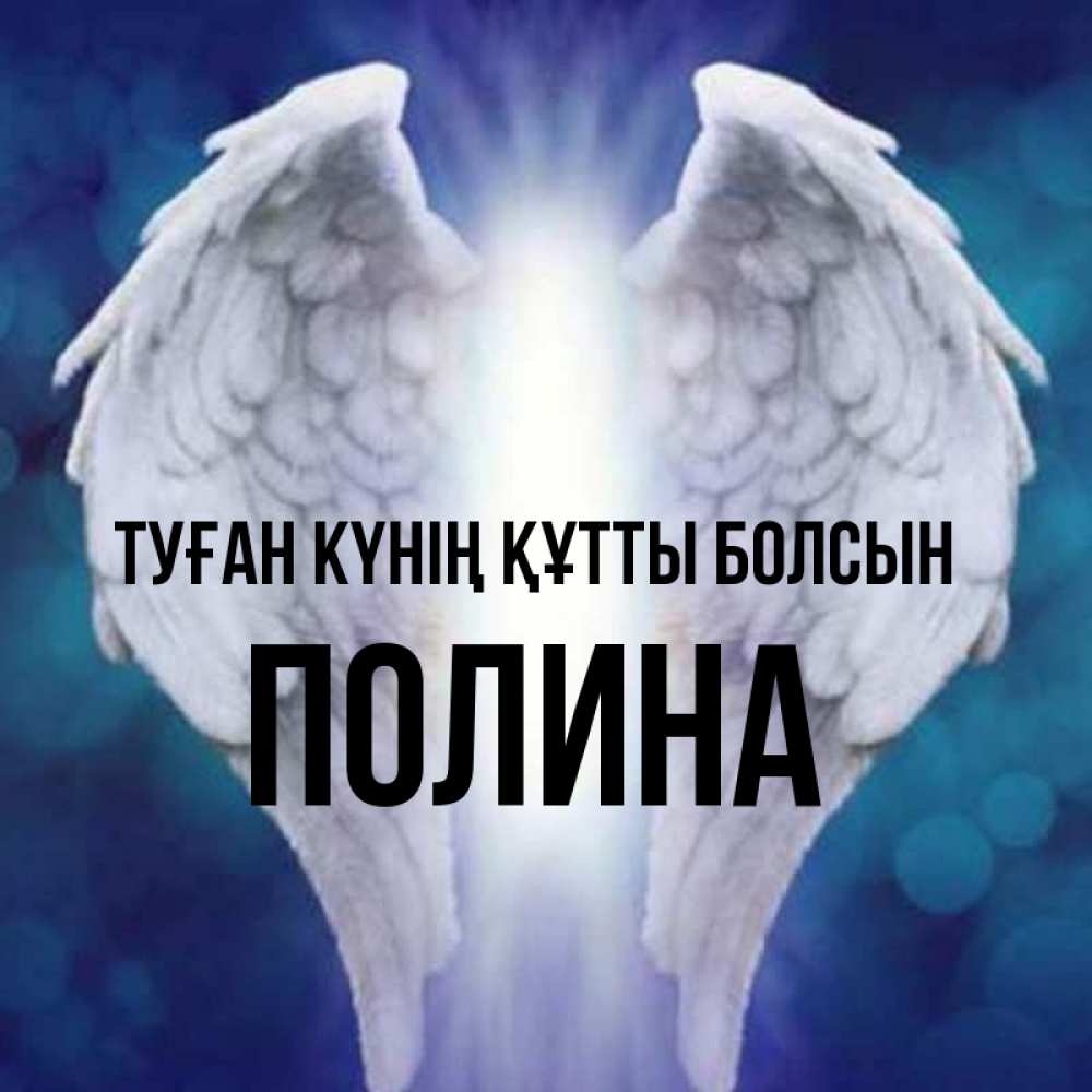 Күн сайын ашық хат с именем, Полина Туған күнің құтты болсын синий фон и крылышки Онлайн тегін жүктеп алу тілектері бар керемет карта 