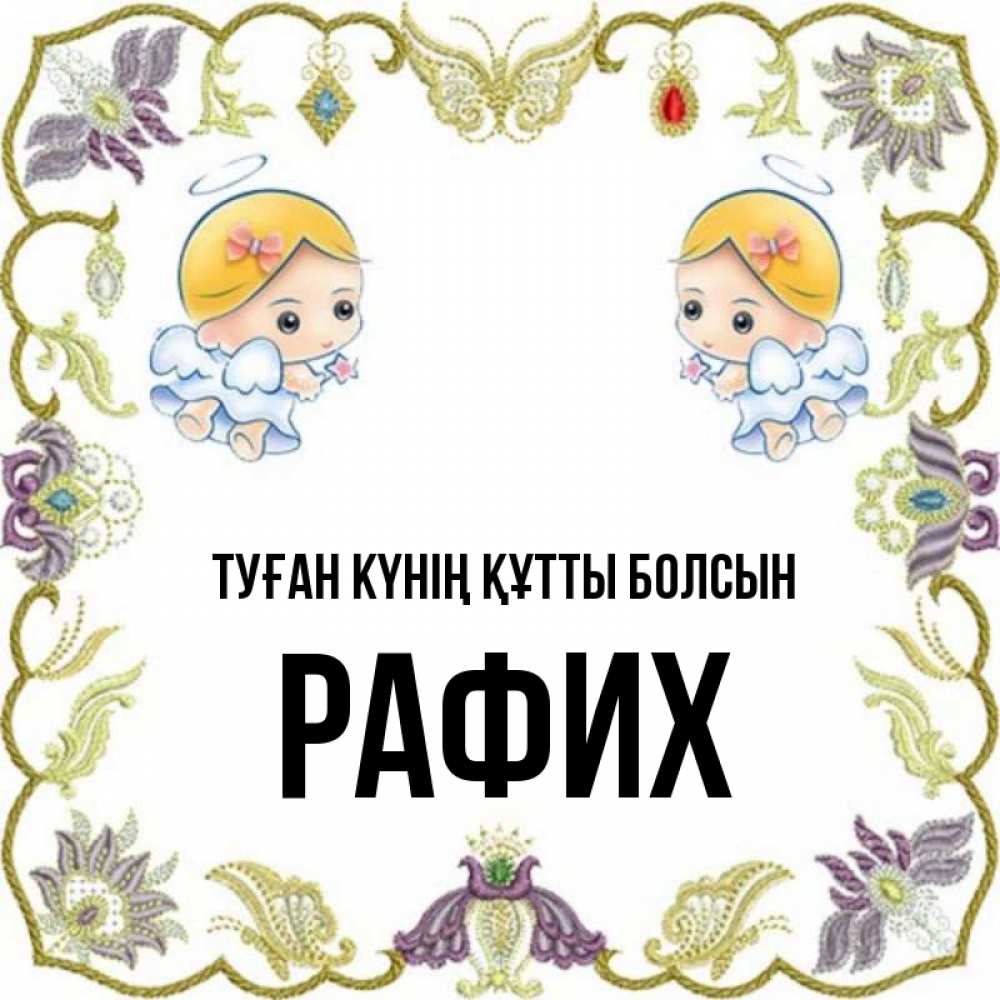 Күн сайын ашық хат с именем, РАФИХ Туған күнің құтты болсын маленькие ангелы с крылышками Онлайн тегін жүктеп алу тілектері бар керемет карта 
