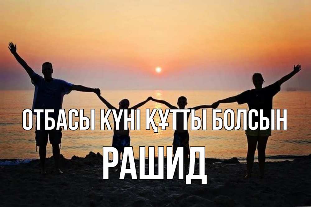 Күн сайын ашық хат с именем, Рашид отбасы күні құтты болсын мама, папа, дети, дочка,сын, море, пляж, закат Онлайн тегін жүктеп алу тілектері бар керемет карта 