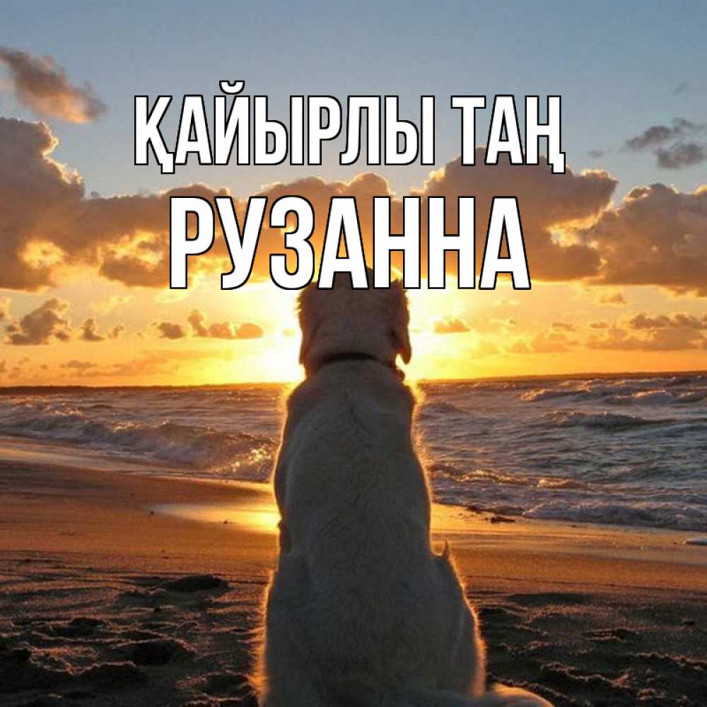 Күн сайын ашық хат с именем, Рузанна Қайырлы таң восход солнца Онлайн тегін жүктеп алу тілектері бар керемет карта 