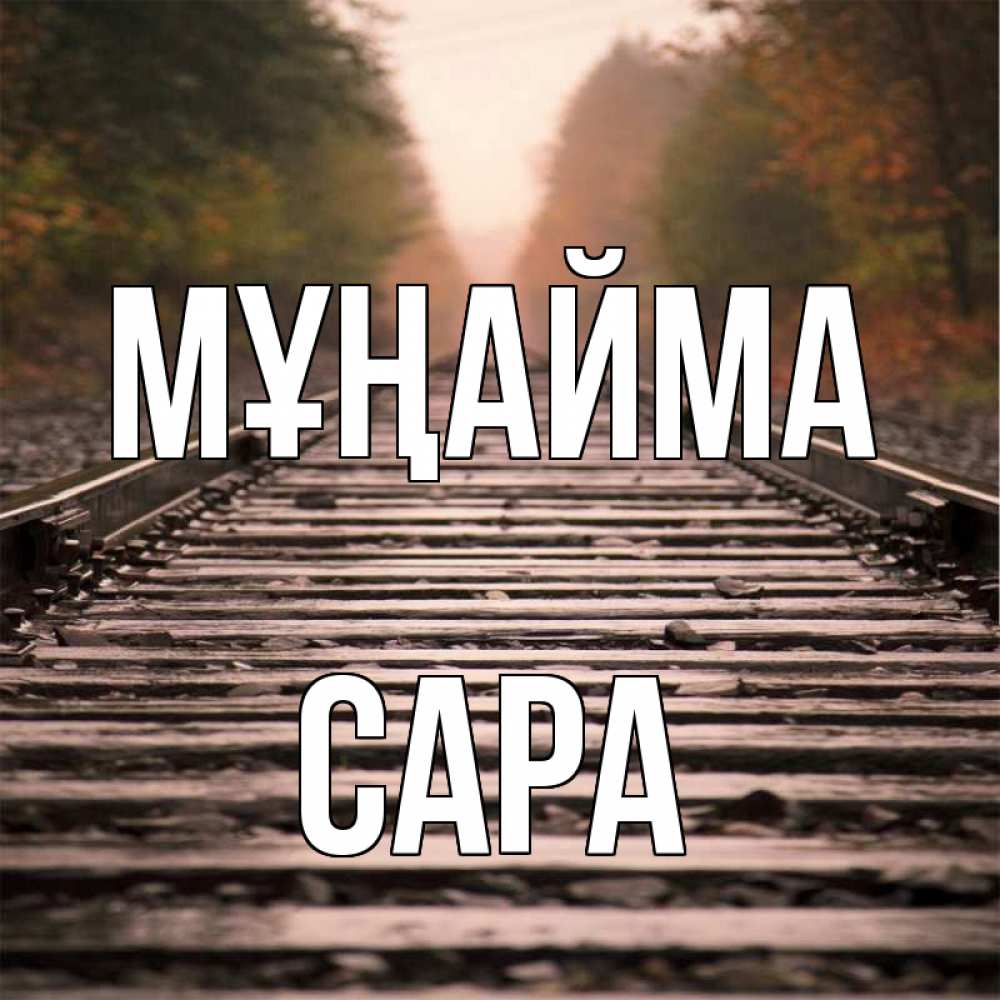 Күн сайын ашық хат с именем, САРА Мұңайма лес и железная дорога Онлайн тегін жүктеп алу тілектері бар керемет карта 
