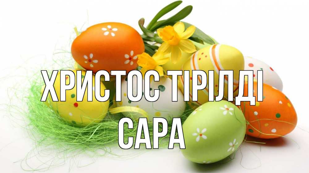 Күн сайын ашық хат с именем, САРА Христос тірілді пасха Онлайн тегін жүктеп алу тілектері бар керемет карта 