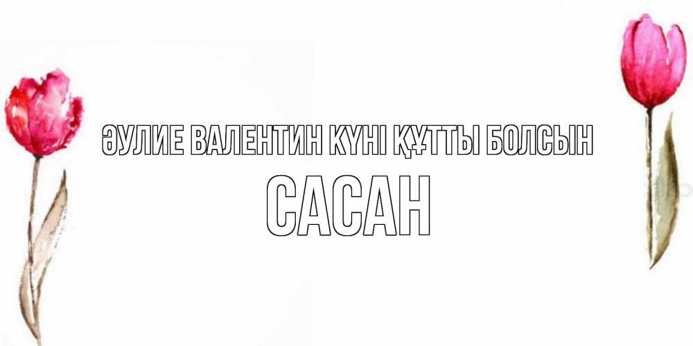 Күн сайын ашық хат с именем, САСАН Әулие Валентин күні құтты болсын Открытки на день всех влюбленных с тюльпанами акварелью Онлайн тегін жүктеп алу тілектері бар керемет карта 