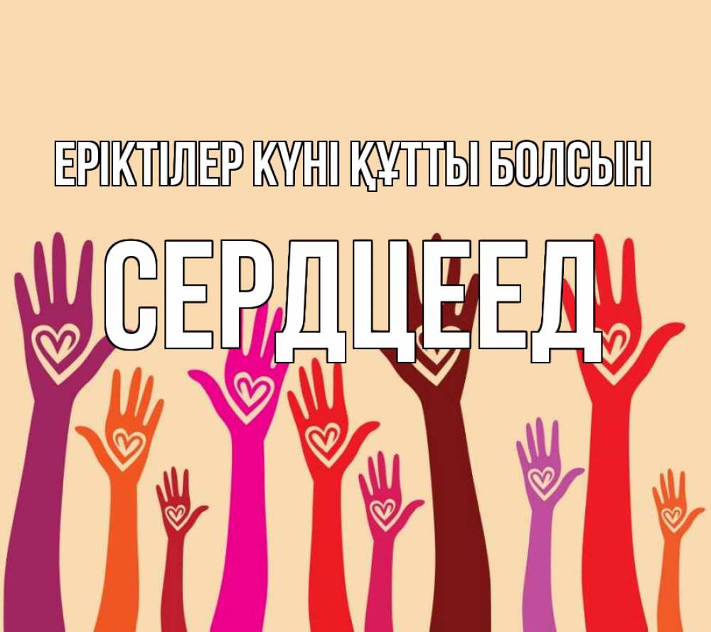 Күн сайын ашық хат с именем, Сердцеед Еріктілер күні құтты болсын с днем волонтера Онлайн тегін жүктеп алу тілектері бар керемет карта 
