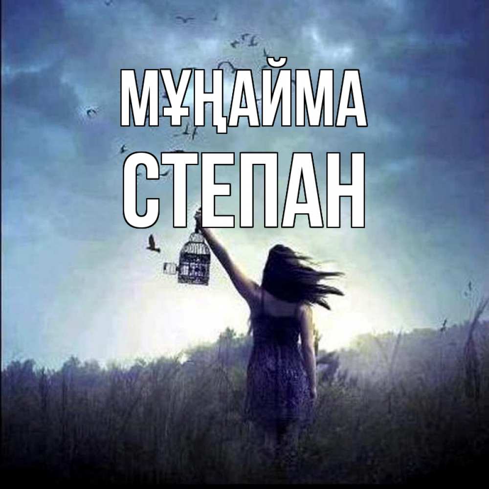 Күн сайын ашық хат с именем, Степан Мұңайма на волю Онлайн тегін жүктеп алу тілектері бар керемет карта 