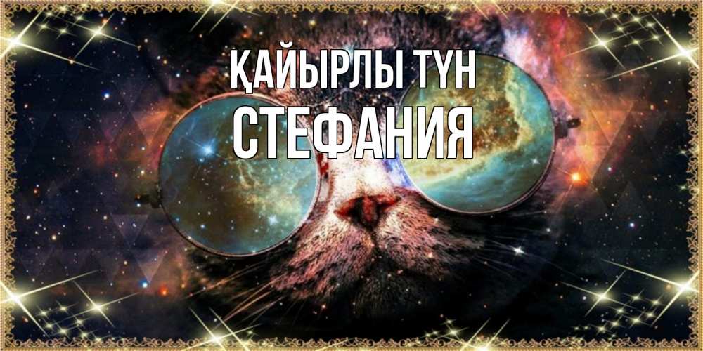 Күн сайын ашық хат с именем, Стефания Қайырлы түн прекрасная ночь Онлайн тегін жүктеп алу тілектері бар керемет карта 