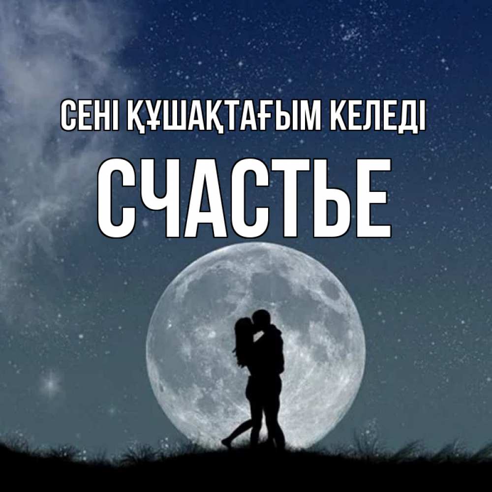 Күн сайын ашық хат с именем, Счастье сені құшақтағым келеді сладкая парочка Онлайн тегін жүктеп алу тілектері бар керемет карта 
