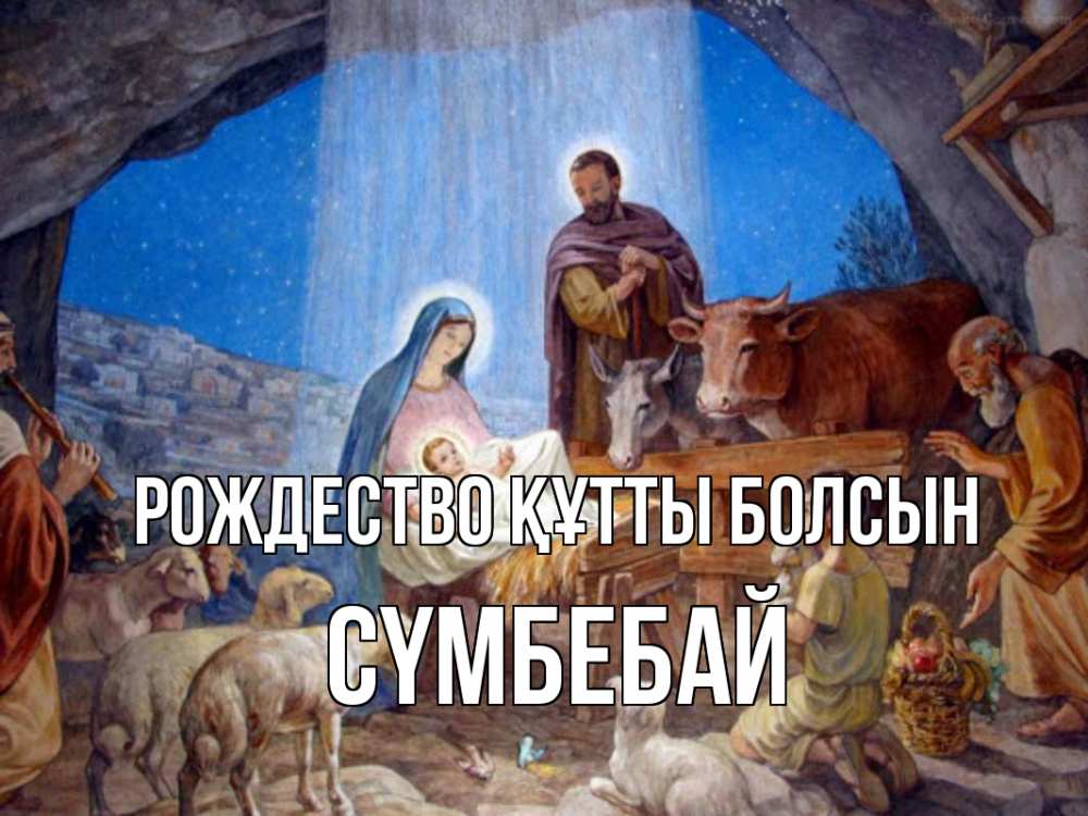 Күн сайын ашық хат с именем, СҮМБЕБАЙ Рождество құтты болсын Хлев с животными, Иисус, рождество Онлайн тегін жүктеп алу тілектері бар керемет карта 