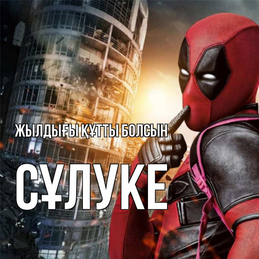 Күн сайын ашық хат с именем, СҰЛУКЕ Жылдығы құтты болсын с супергероями Онлайн тегін жүктеп алу тілектері бар керемет карта 