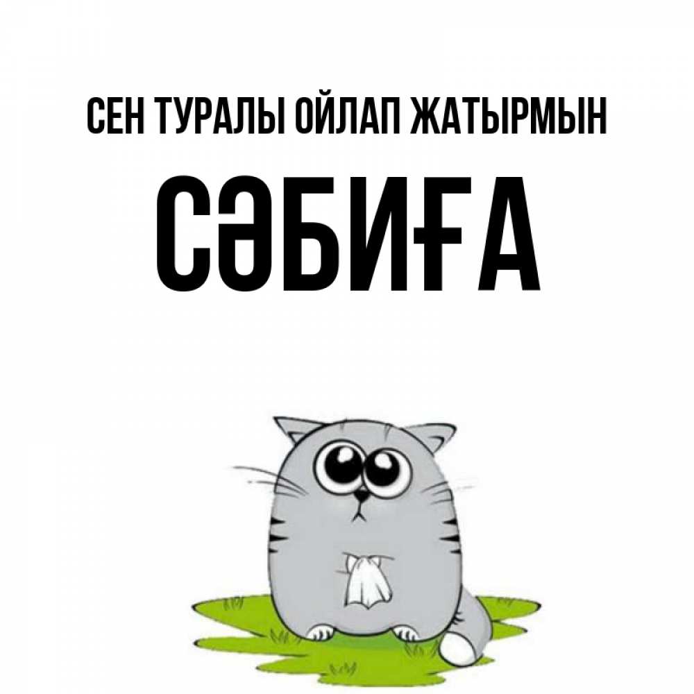 Күн сайын ашық хат с именем, СӘБИҒА Сен туралы ойлап жатырмын тоска с платочком Онлайн тегін жүктеп алу тілектері бар керемет карта 