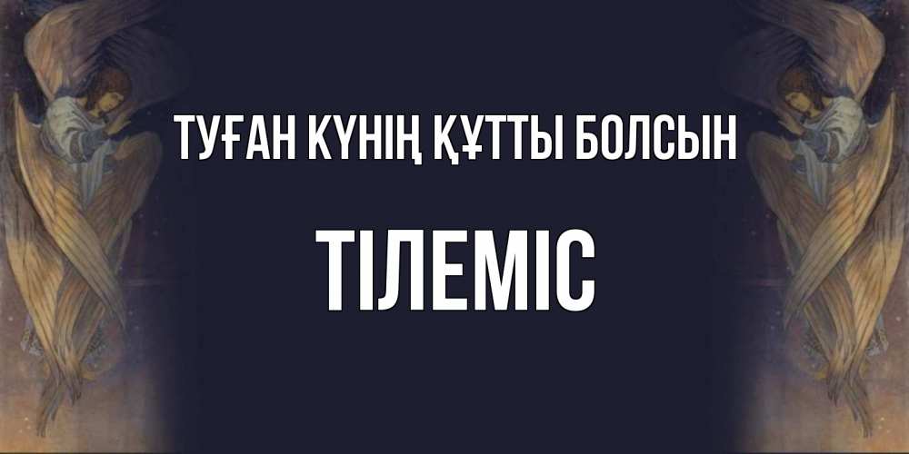 Күн сайын ашық хат с именем, ТІЛЕМІС Туған күнің құтты болсын день ангела Онлайн тегін жүктеп алу тілектері бар керемет карта 