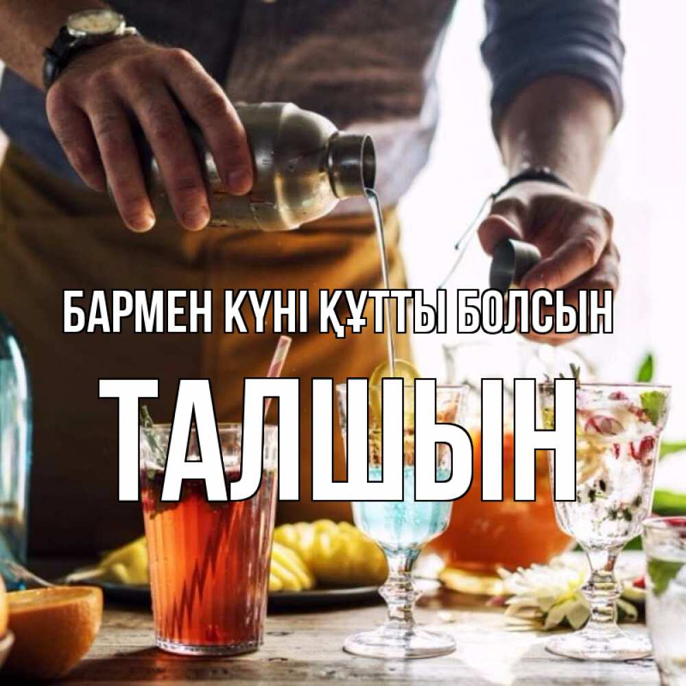 Күн сайын ашық хат с именем, ТАЛШЫН бармен күні құтты болсын с днем бармена Онлайн тегін жүктеп алу тілектері бар керемет карта 