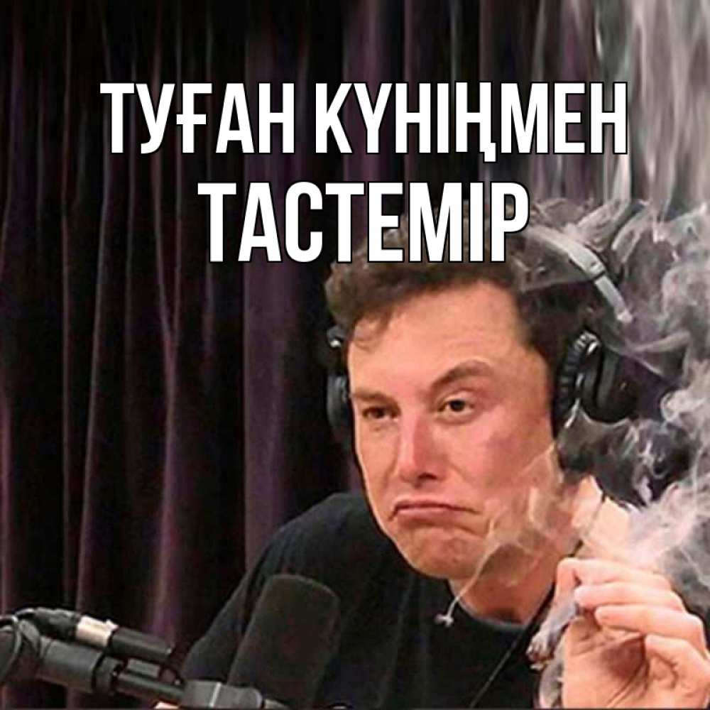 Күн сайын ашық хат с именем, ТАСТЕМІР Туған күніңмен МЕМ Онлайн тегін жүктеп алу тілектері бар керемет карта 