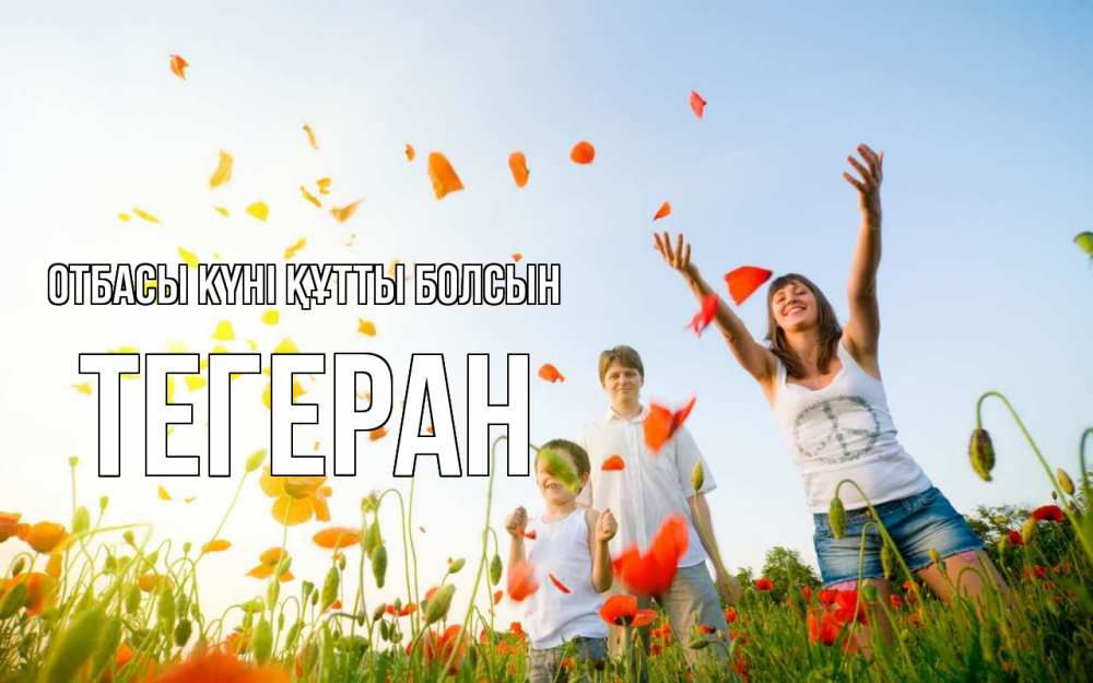 Күн сайын ашық хат с именем, ТЕГЕРАН отбасы күні құтты болсын с днем семьи Онлайн тегін жүктеп алу тілектері бар керемет карта 