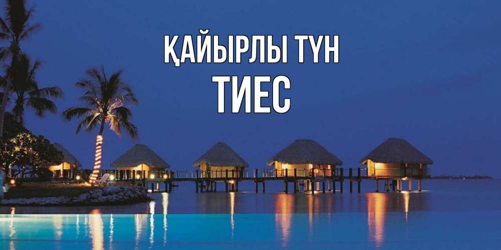 Күн сайын ашық хат с именем, ТИЕС Қайырлы түн морское пожелание сладких снов Онлайн тегін жүктеп алу тілектері бар керемет карта 