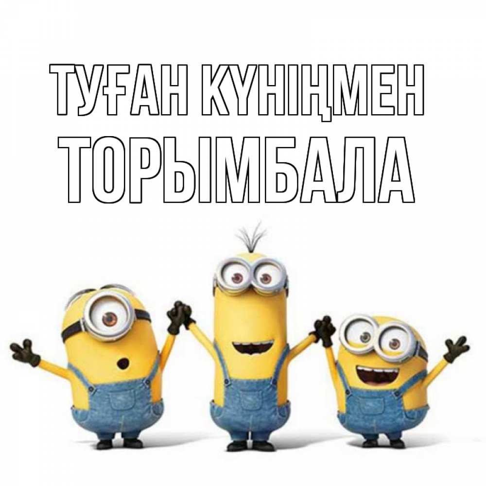 Күн сайын ашық хат с именем, ТОРЫМБАЛА Туған күніңмен с днюхой Онлайн тегін жүктеп алу тілектері бар керемет карта 