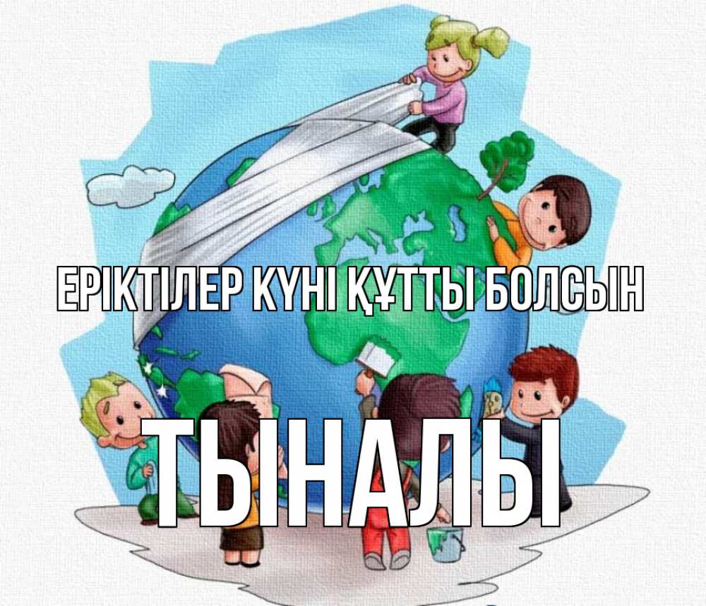 Күн сайын ашық хат с именем, ТЫНАЛЫ Еріктілер күні құтты болсын С днем волонтера Онлайн тегін жүктеп алу тілектері бар керемет карта 