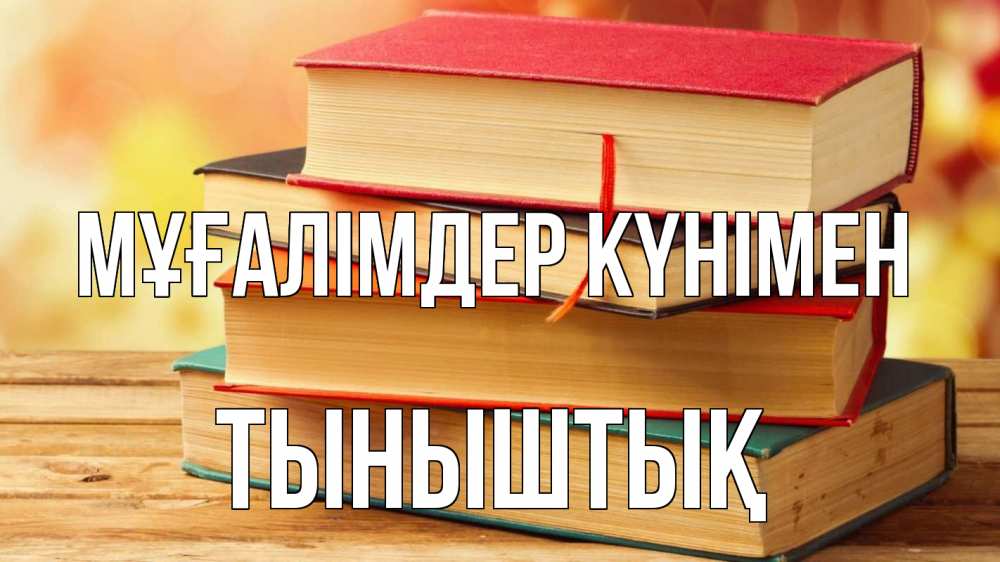 Күн сайын ашық хат с именем, ТЫНЫШТЫҚ Мұғалімдер күнімен с днем учителя Онлайн тегін жүктеп алу тілектері бар керемет карта 