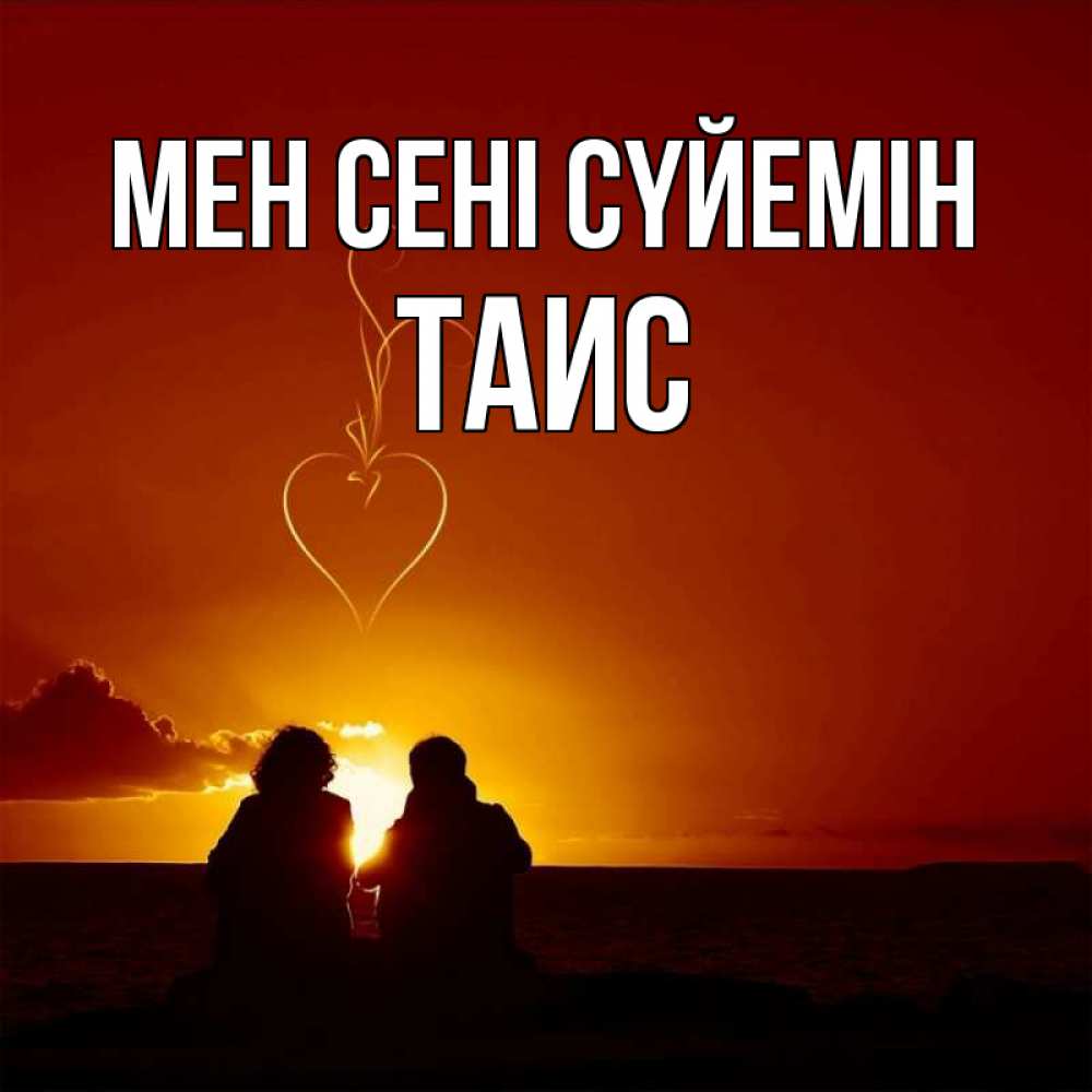 Күн сайын ашық хат с именем, Таис Мен сені сүйемін небо Онлайн тегін жүктеп алу тілектері бар керемет карта 