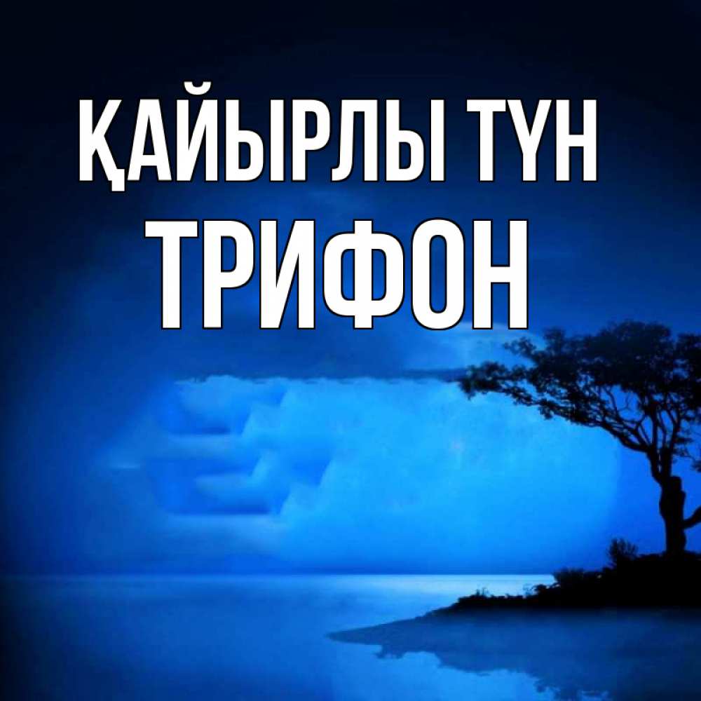 Күн сайын ашық хат с именем, Трифон Қайырлы түн ночное побережье Онлайн тегін жүктеп алу тілектері бар керемет карта 