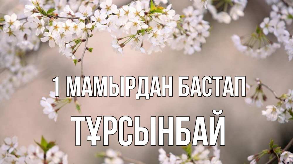 Күн сайын ашық хат с именем, ТҰРСЫНБАЙ 1 мамырдан бастап С 1 мая Онлайн тегін жүктеп алу тілектері бар керемет карта 