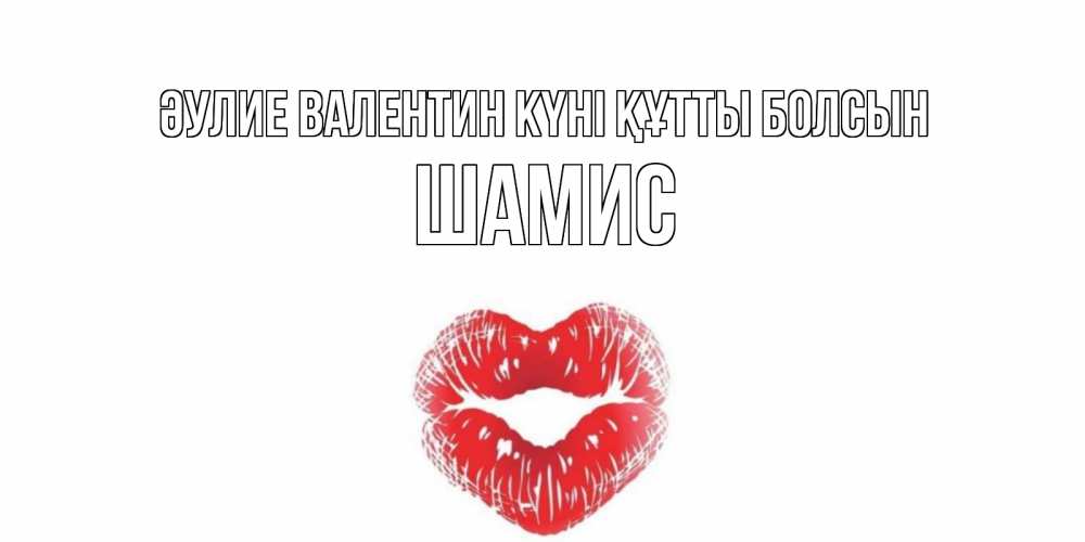 Күн сайын ашық хат с именем, ШАМИС Әулие Валентин күні құтты болсын валентинка с губками на день всех влюбленных Онлайн тегін жүктеп алу тілектері бар керемет карта 