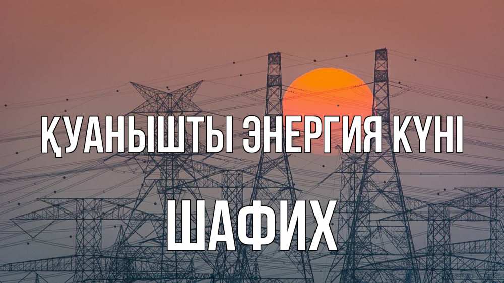Күн сайын ашық хат с именем, ШАФИХ Қуанышты энергия күні Закат, энергетика Онлайн тегін жүктеп алу тілектері бар керемет карта 