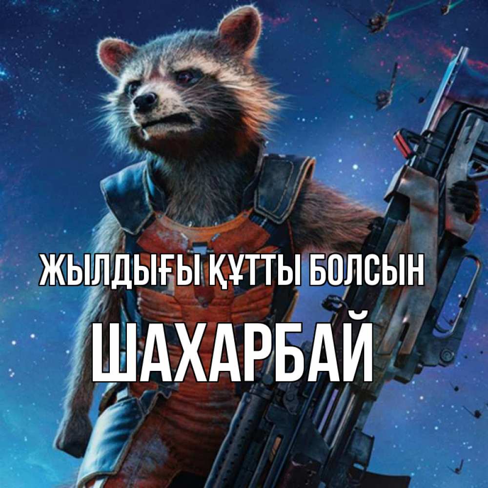 Күн сайын ашық хат с именем, ШАХАРБАЙ Жылдығы құтты болсын реактивный Рокета Онлайн тегін жүктеп алу тілектері бар керемет карта 