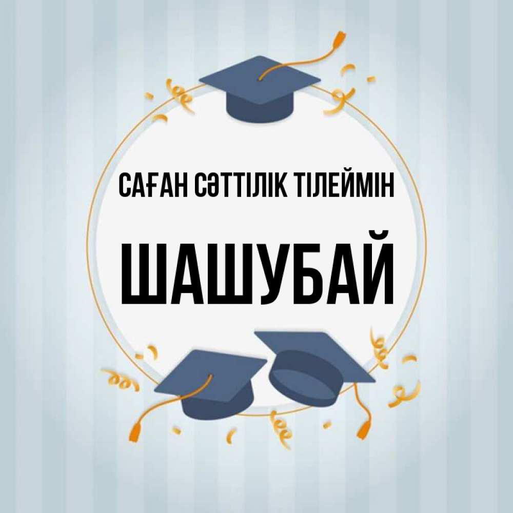 Күн сайын ашық хат с именем, ШАШУБАЙ Саған сәттілік тілеймін для студентов Онлайн тегін жүктеп алу тілектері бар керемет карта 