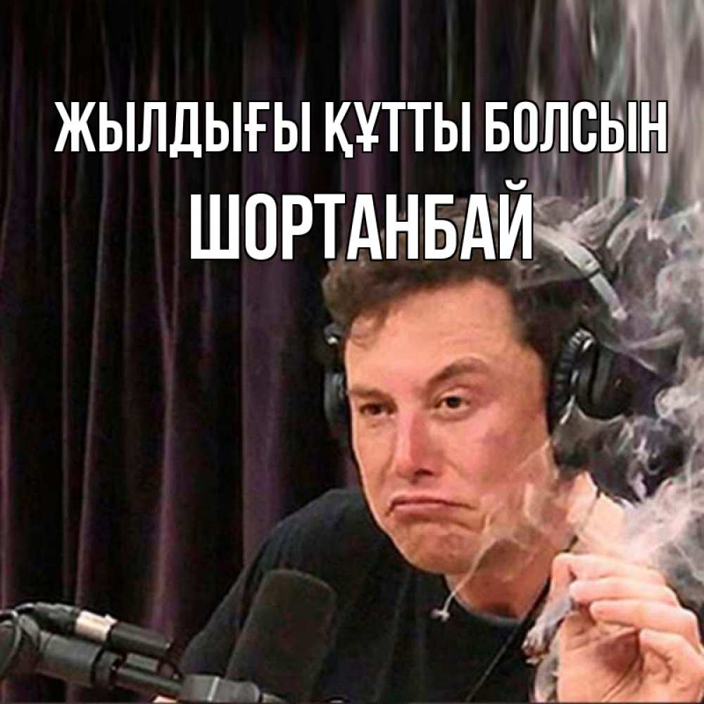 Күн сайын ашық хат с именем, ШОРТАНБАЙ Жылдығы құтты болсын МЕМ Онлайн тегін жүктеп алу тілектері бар керемет карта 