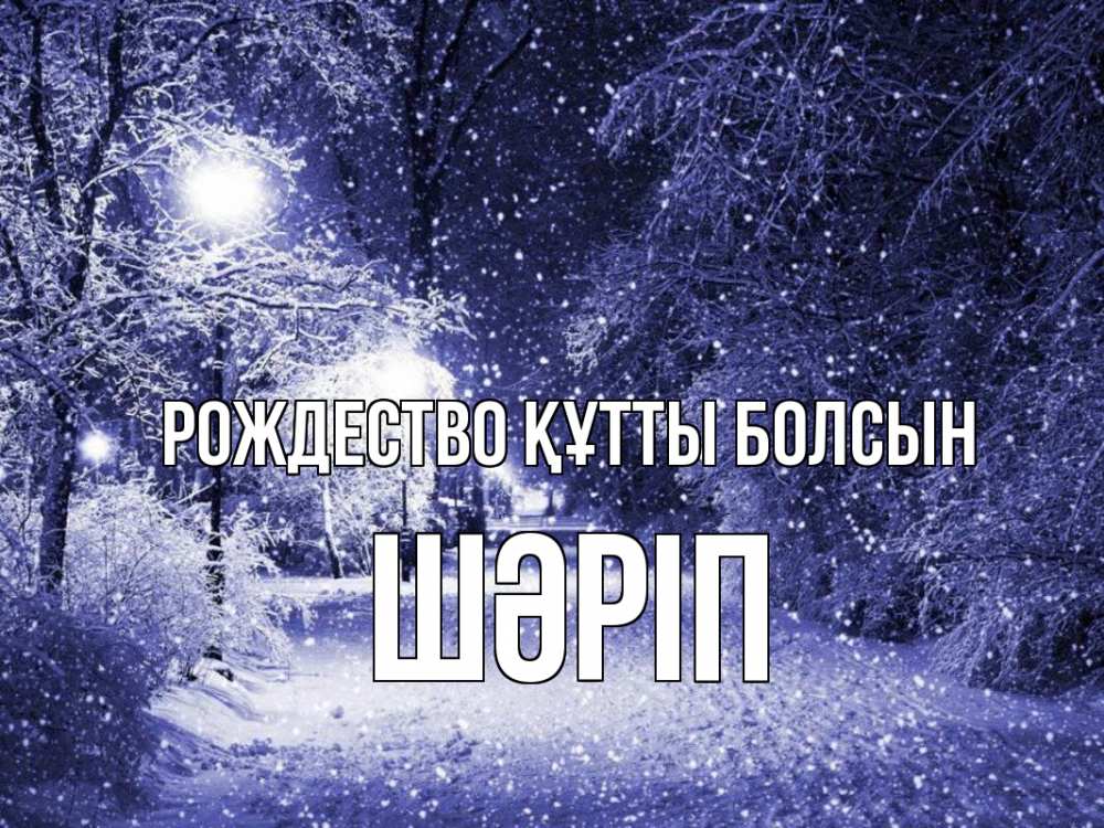 Күн сайын ашық хат с именем, ШӘРІП Рождество құтты болсын зима, снег, фонарь Онлайн тегін жүктеп алу тілектері бар керемет карта 