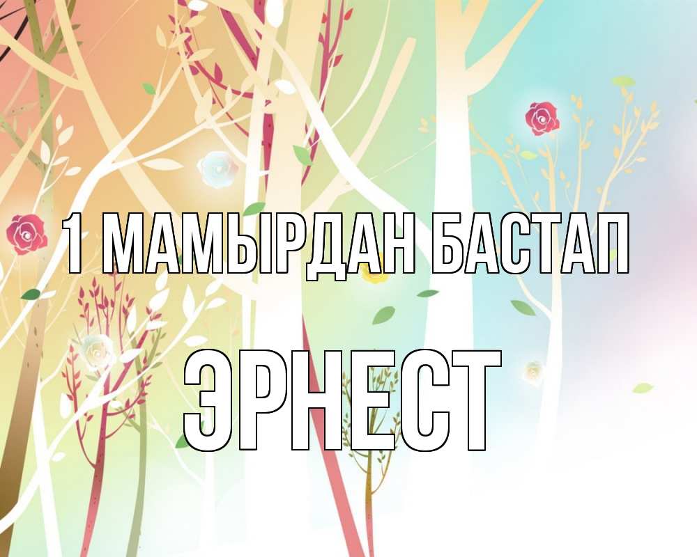 Күн сайын ашық хат с именем, Эрнест 1 мамырдан бастап С 1 мая 1 Онлайн тегін жүктеп алу тілектері бар керемет карта 