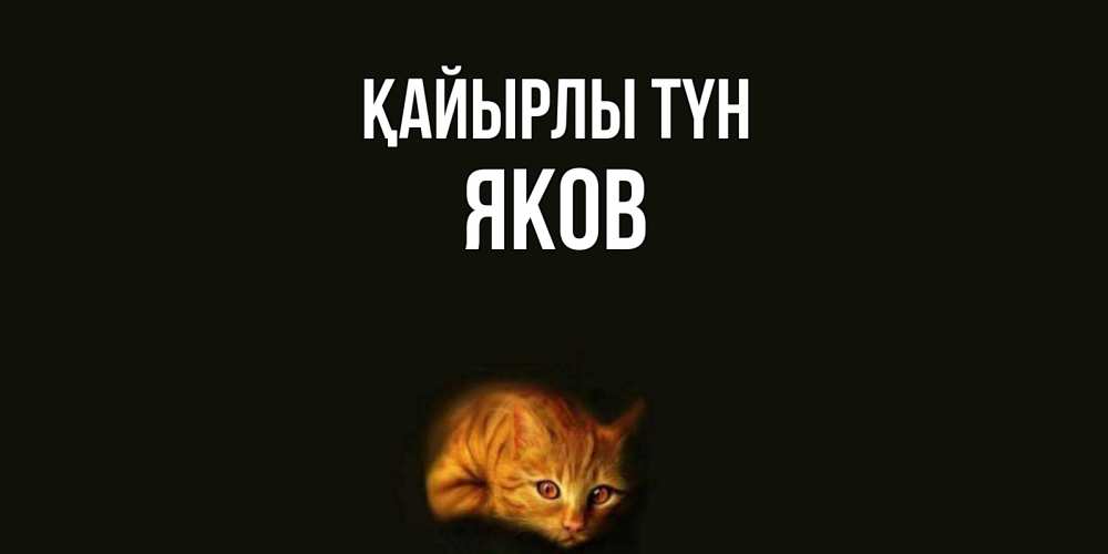 Күн сайын ашық хат с именем, Яков Қайырлы түн кот Онлайн тегін жүктеп алу тілектері бар керемет карта 