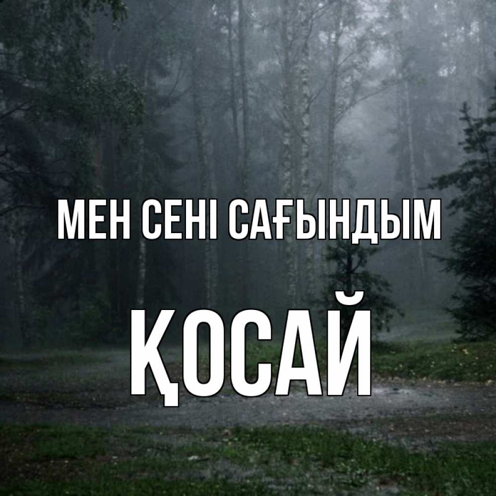 Күн сайын ашық хат с именем, ҚОСАЙ Мен сені сағындым одна и плохо мне Онлайн тегін жүктеп алу тілектері бар керемет карта 