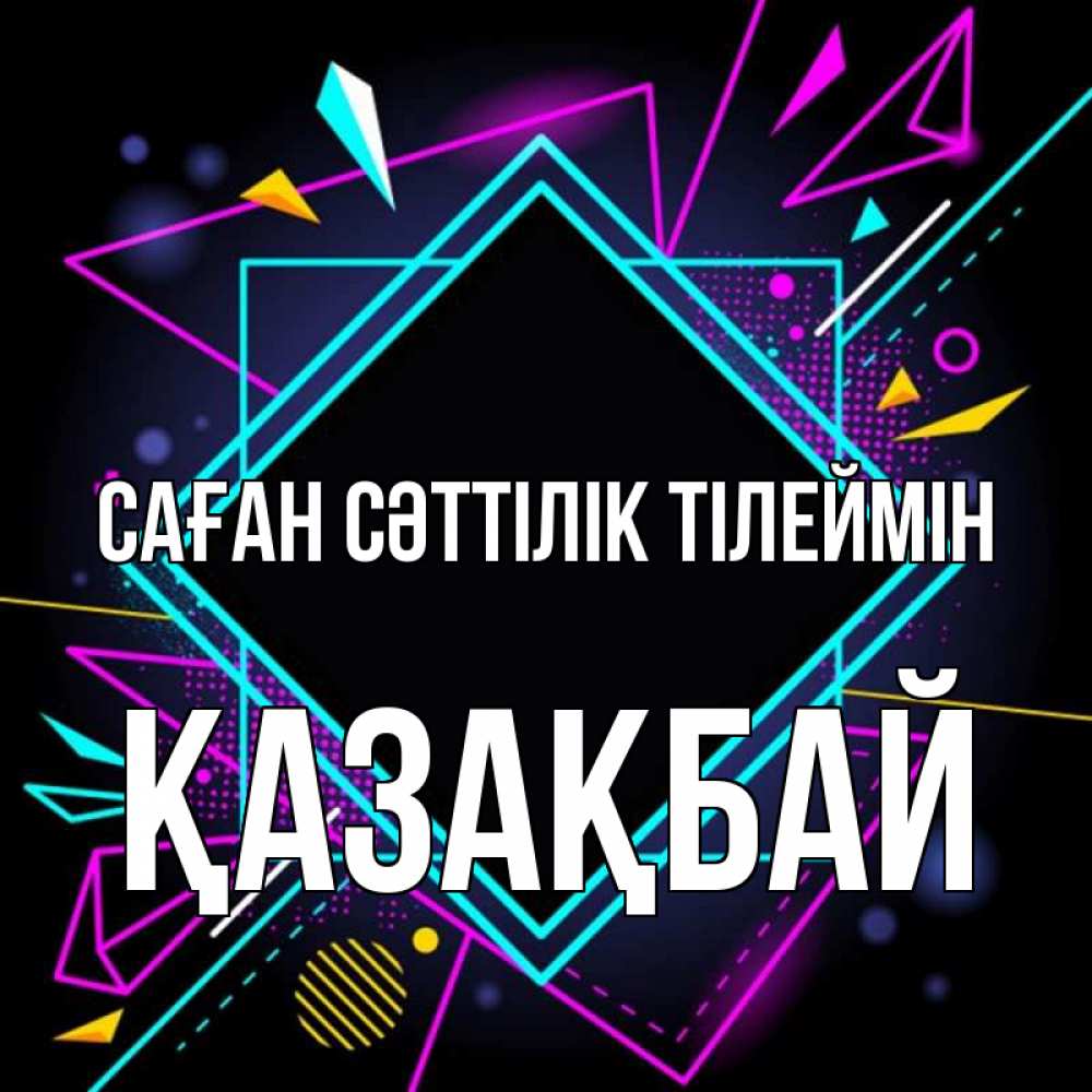 Күн сайын ашық хат с именем, Қазақбай Саған сәттілік тілеймін рамочки Онлайн тегін жүктеп алу тілектері бар керемет карта 