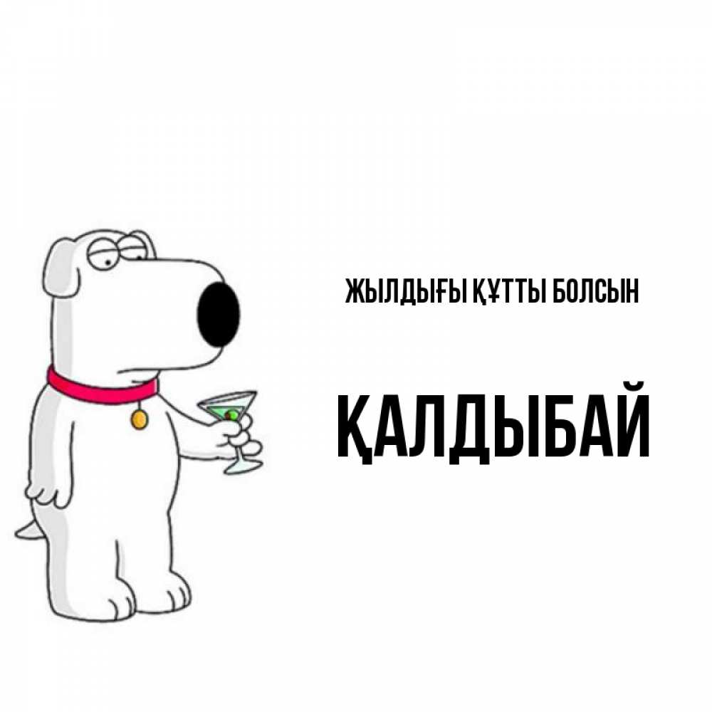 Күн сайын ашық хат с именем, Қалдыбай Жылдығы құтты болсын песик с оливками Онлайн тегін жүктеп алу тілектері бар керемет карта 