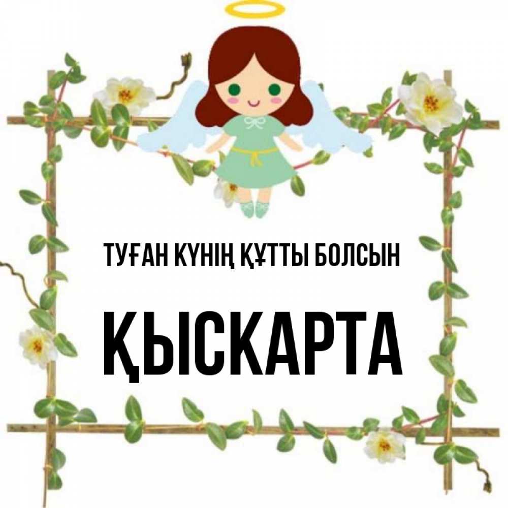 Күн сайын ашық хат с именем, Қыскарта Туған күнің құтты болсын Ангел с нимбом Онлайн тегін жүктеп алу тілектері бар керемет карта 