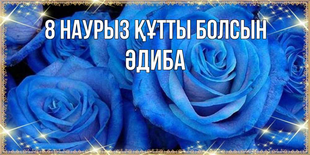 Күн сайын ашық хат с именем, ӘДИБА 8 наурыз құтты болсын как поздравить женщину на 8 марта. Конечно же нужно подарить ей открытку с нашего сайта Онлайн тегін жүктеп алу тілектері бар керемет карта 