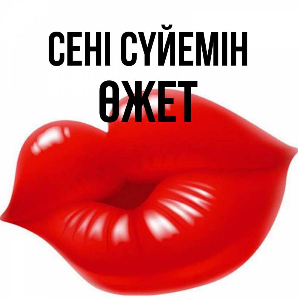 Күн сайын ашық хат с именем, ӨЖЕТ Сені сүйемін губки надутые бантиком Онлайн тегін жүктеп алу тілектері бар керемет карта 