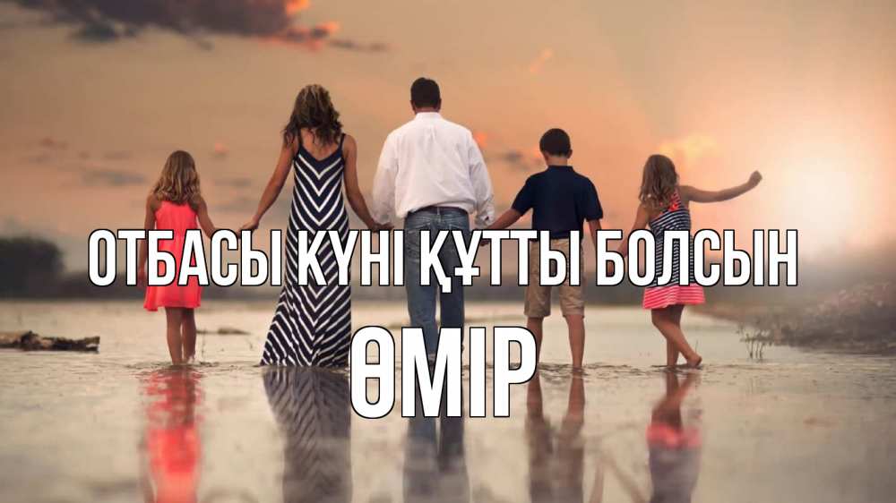 Күн сайын ашық хат с именем, ӨМІР отбасы күні құтты болсын с днем семьи Онлайн тегін жүктеп алу тілектері бар керемет карта 