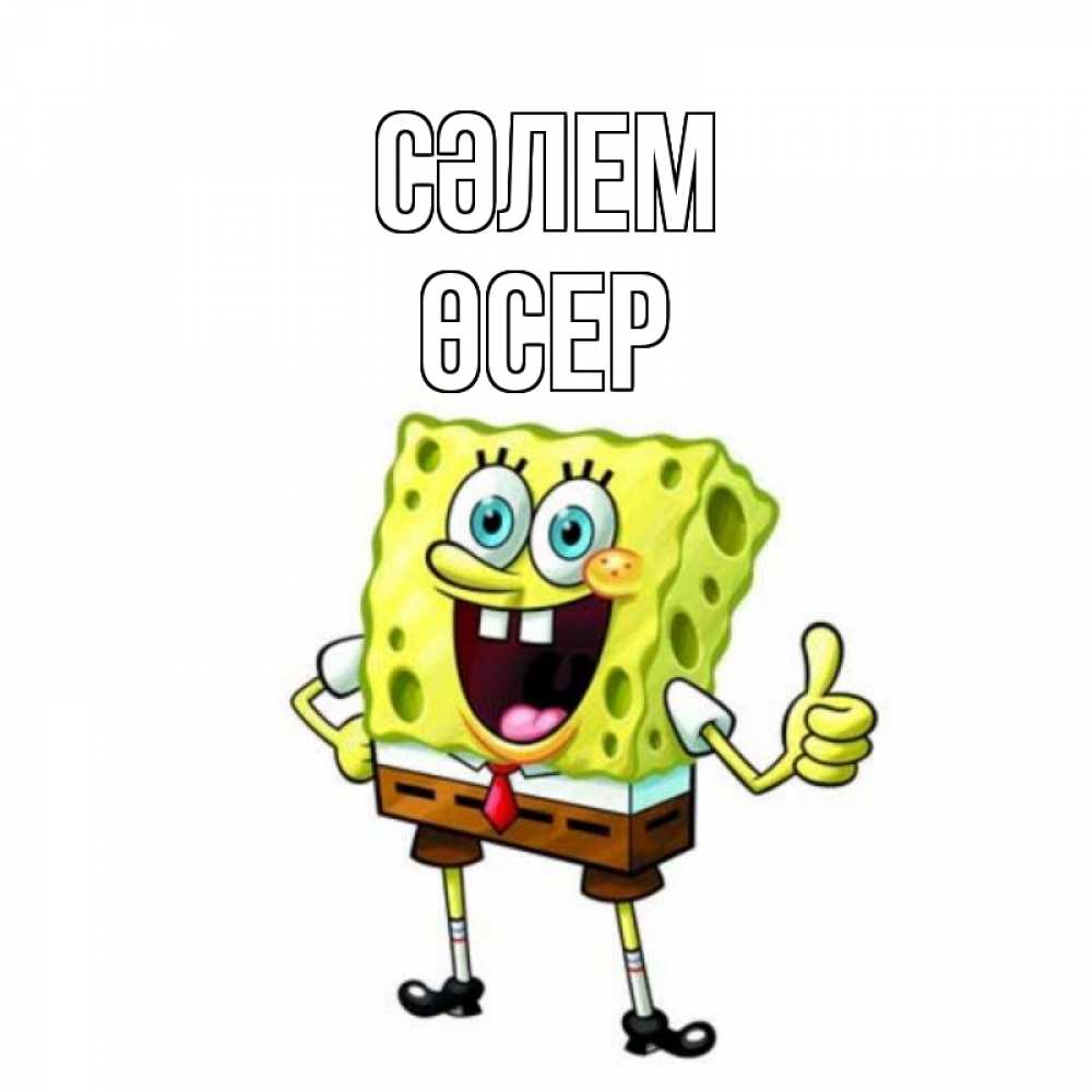 Күн сайын ашық хат с именем, ӨСЕР Сәлем спанч Боб улыбается Онлайн тегін жүктеп алу тілектері бар керемет карта 