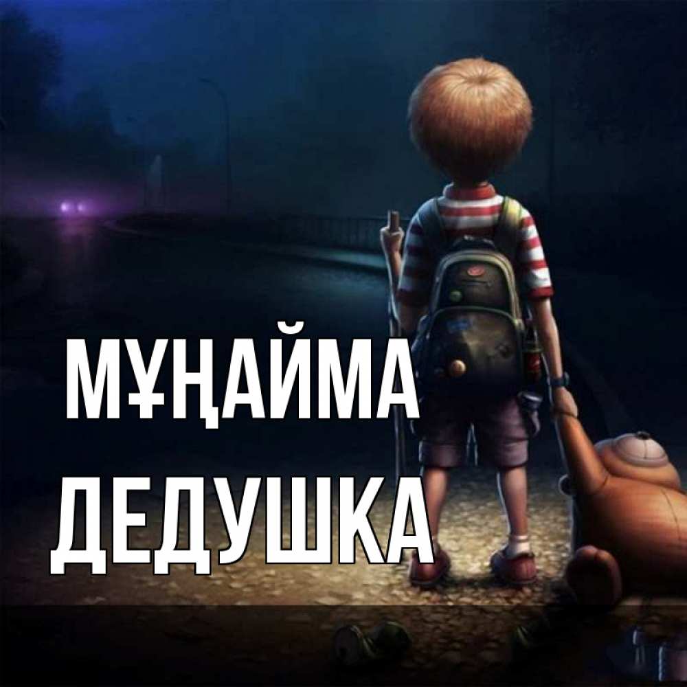 Күн сайын ашық хат с именем, Дедушка Мұңайма мишка рюкзак ребенок Онлайн тегін жүктеп алу тілектері бар керемет карта 