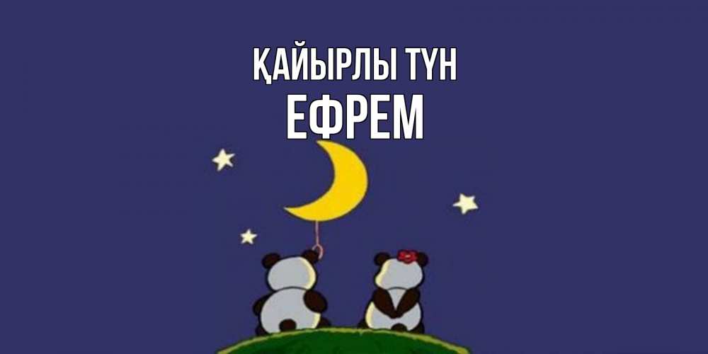 Күн сайын ашық хат с именем, Ефрем Қайырлы түн открытка с пожеланиями хорошо выспаться Онлайн тегін жүктеп алу тілектері бар керемет карта 