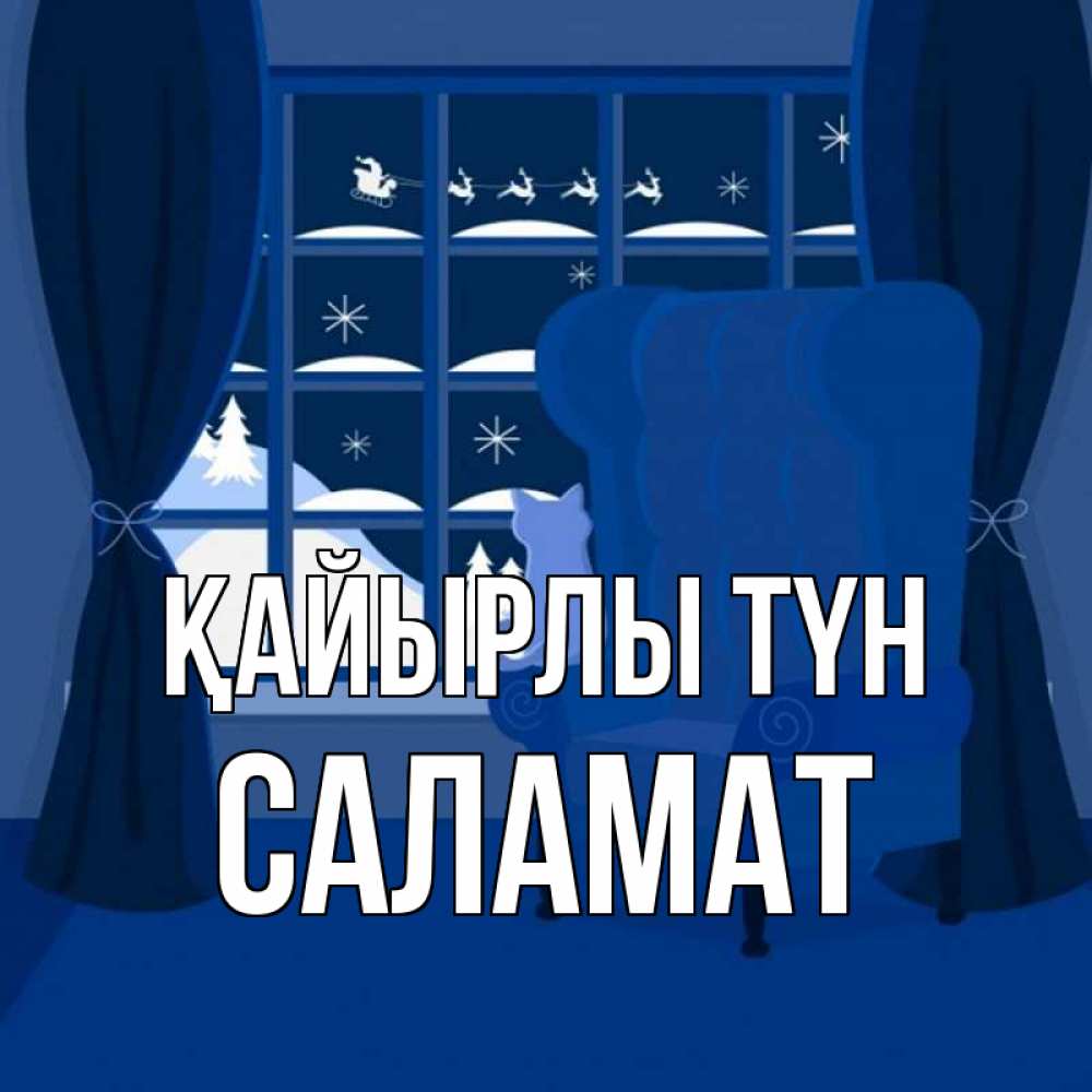 Күн сайын ашық хат с именем, САЛАМАТ Қайырлы түн зимняя тема Онлайн тегін жүктеп алу тілектері бар керемет карта 