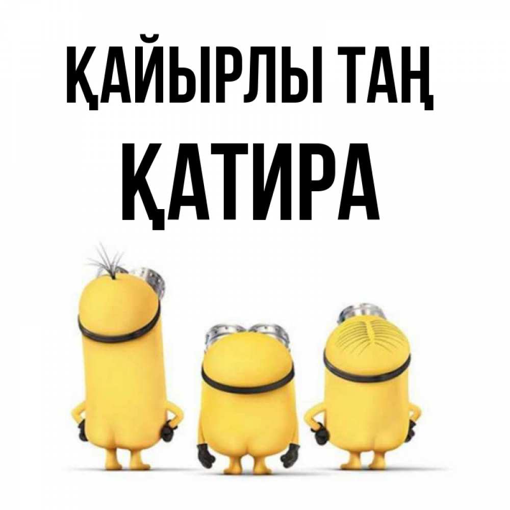 Күн сайын ашық хат с именем, ҚАТИРА Қайырлы таң подписать открытку онлайн бесплатно Онлайн тегін жүктеп алу тілектері бар керемет карта 