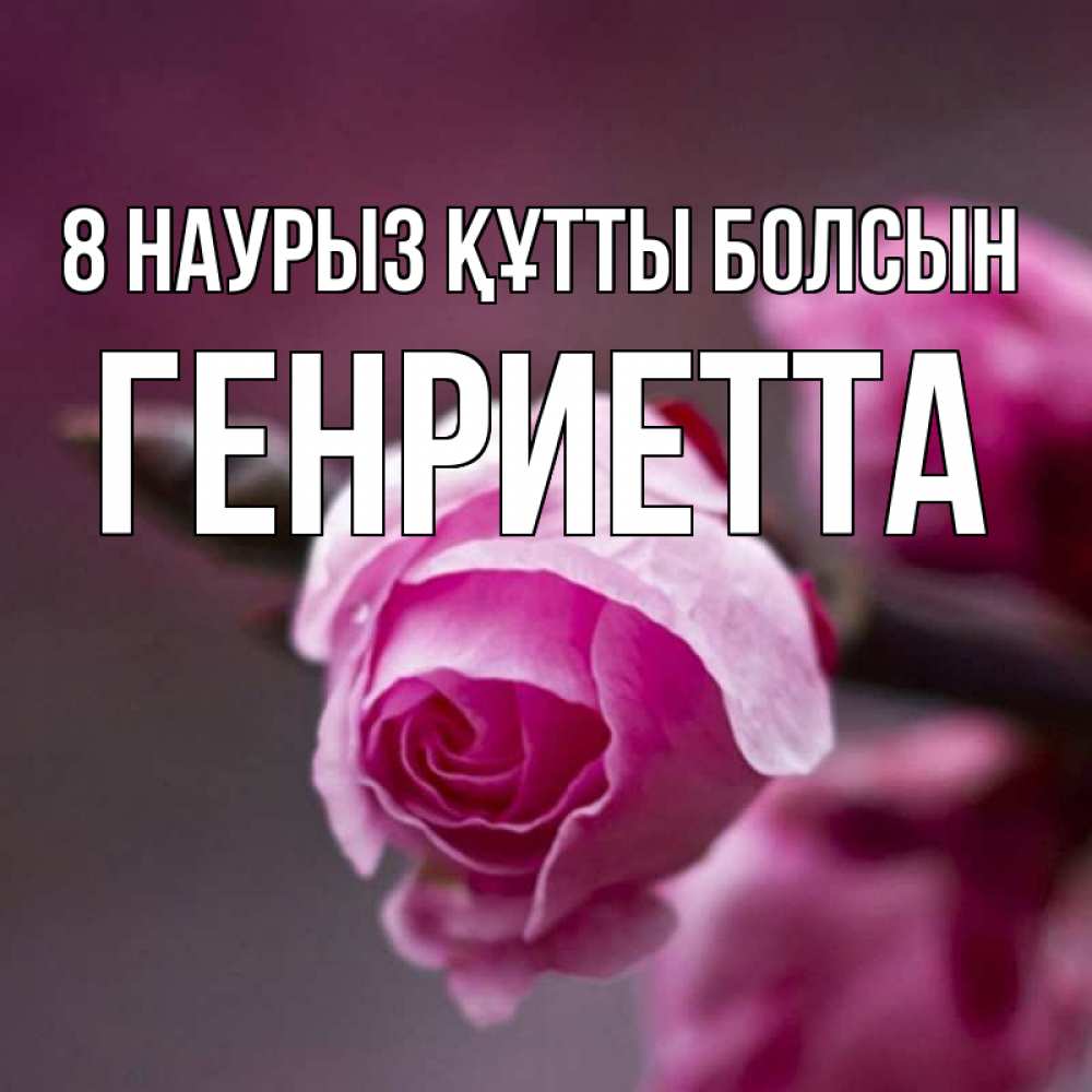 Күн сайын ашық хат с именем, Генриетта 8 наурыз құтты болсын весна Онлайн тегін жүктеп алу тілектері бар керемет карта 
