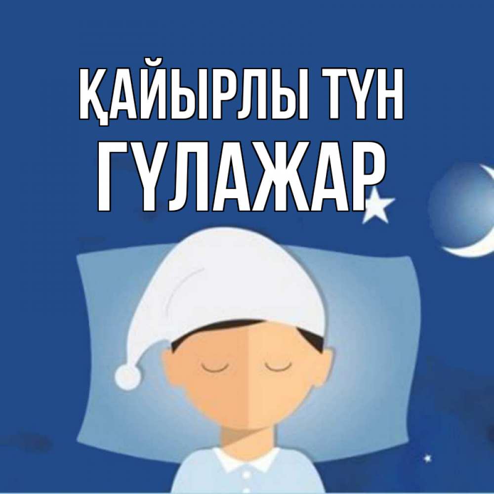 Күн сайын ашық хат с именем, ГҮЛАЖАР Қайырлы түн подушка и шапочка Онлайн тегін жүктеп алу тілектері бар керемет карта 